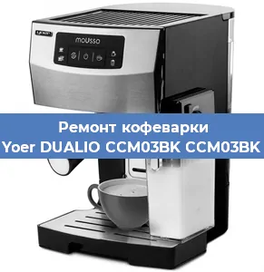 Ремонт кофемашины Yoer DUALIO CCM03BK CCM03BK в Москве